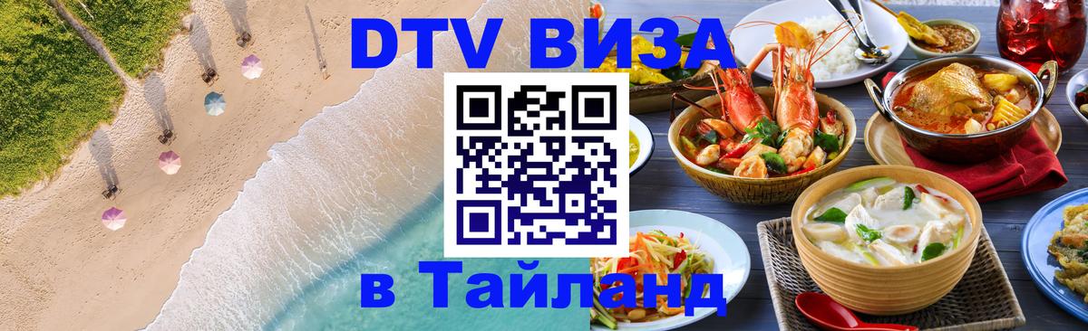 DTV виза Тайланд 