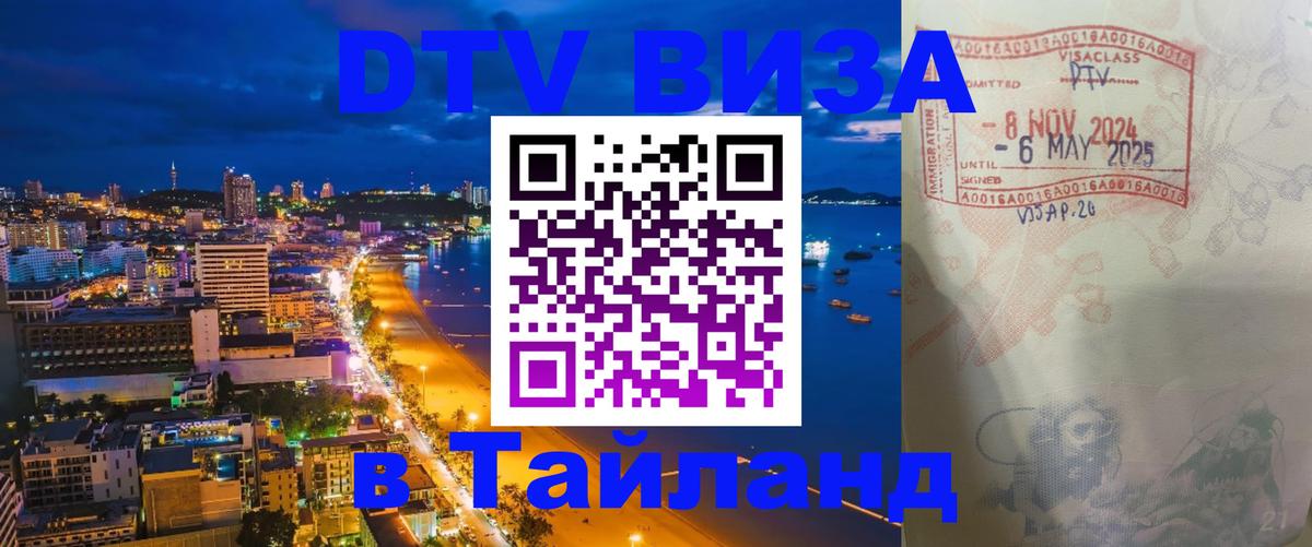 ДТВ VISA Тайланд для фрилансеров Вашингтон 